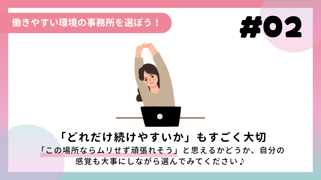 働きやすい環境の事務所を選ぼう!