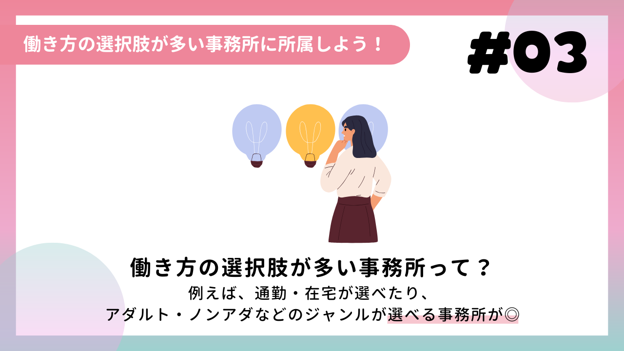 働き方の選択肢が多い事務所に所属しよう!