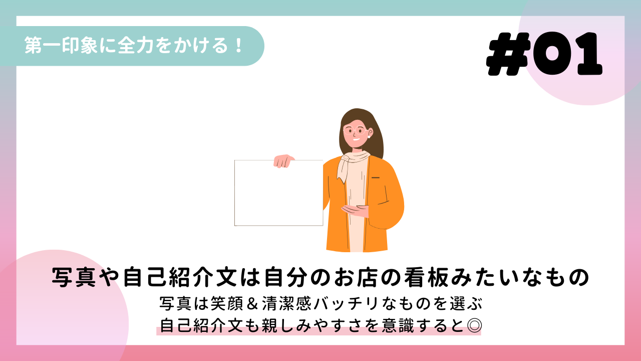 第一印象に全力をかける!