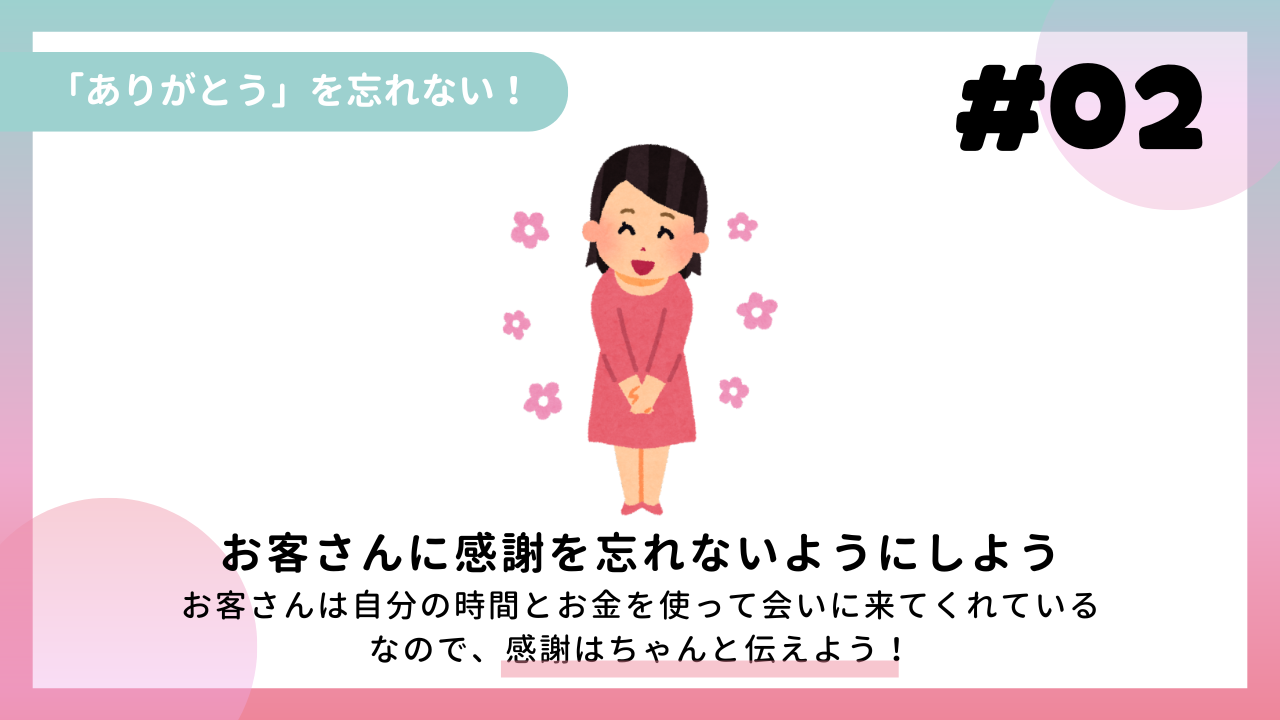 「ありがとう」を忘れない!