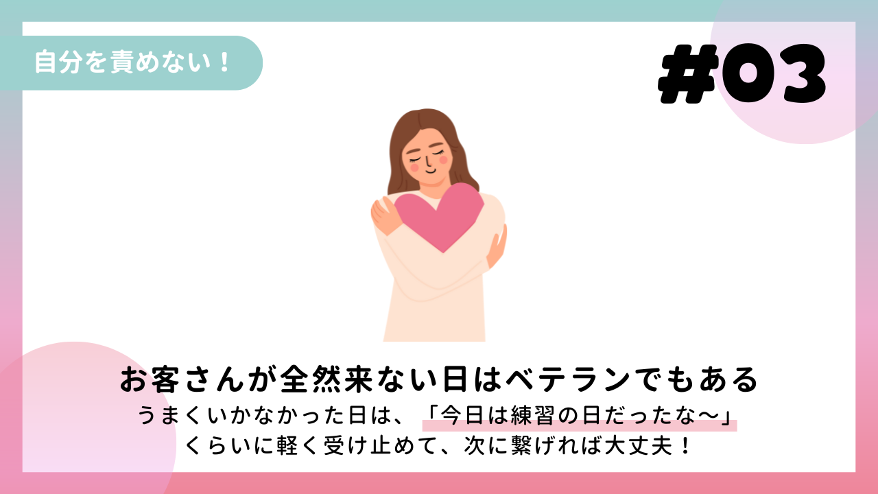 自分を責めない!