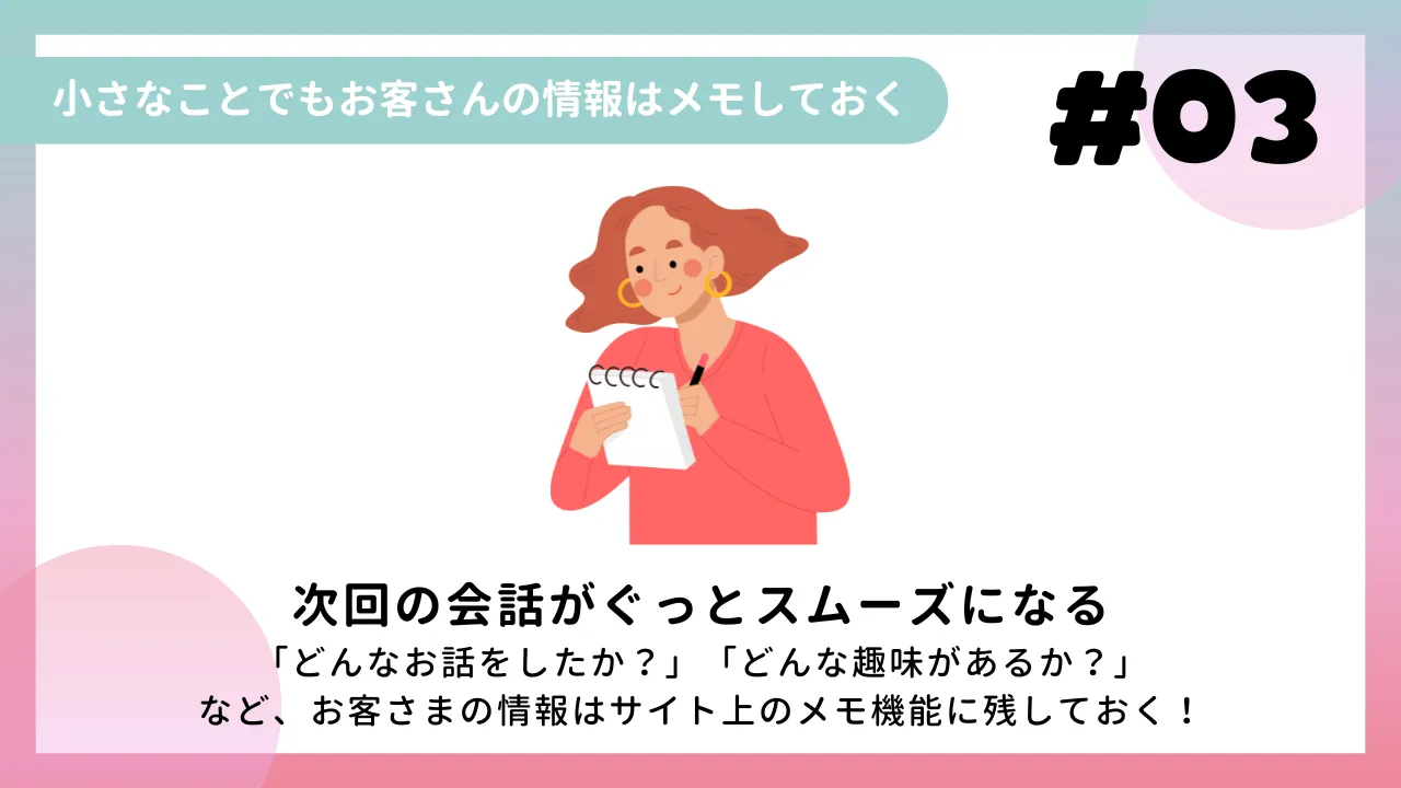 小さなことでもお客さんの情報はメモしておく