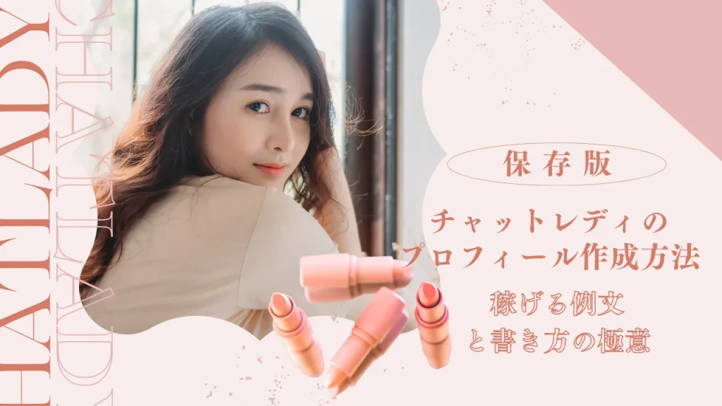 チャットレディのプロフィール作成方法｜稼げる例文と書き方の極意