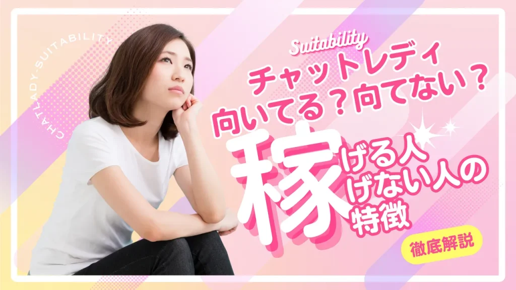 チャットレディ向いてる？向てない？稼げる人・稼げない人の特徴を徹底解説