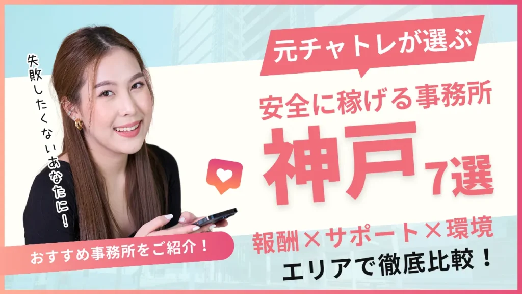 神戸三宮エリアでおすすめのチャットレディ事務所7選！事務所の特徴を詳しく紹介！
