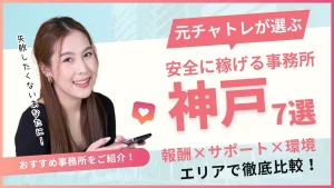 神戸三宮エリアでおすすめのチャットレディ事務所7選！事務所の特徴を詳しく紹介！