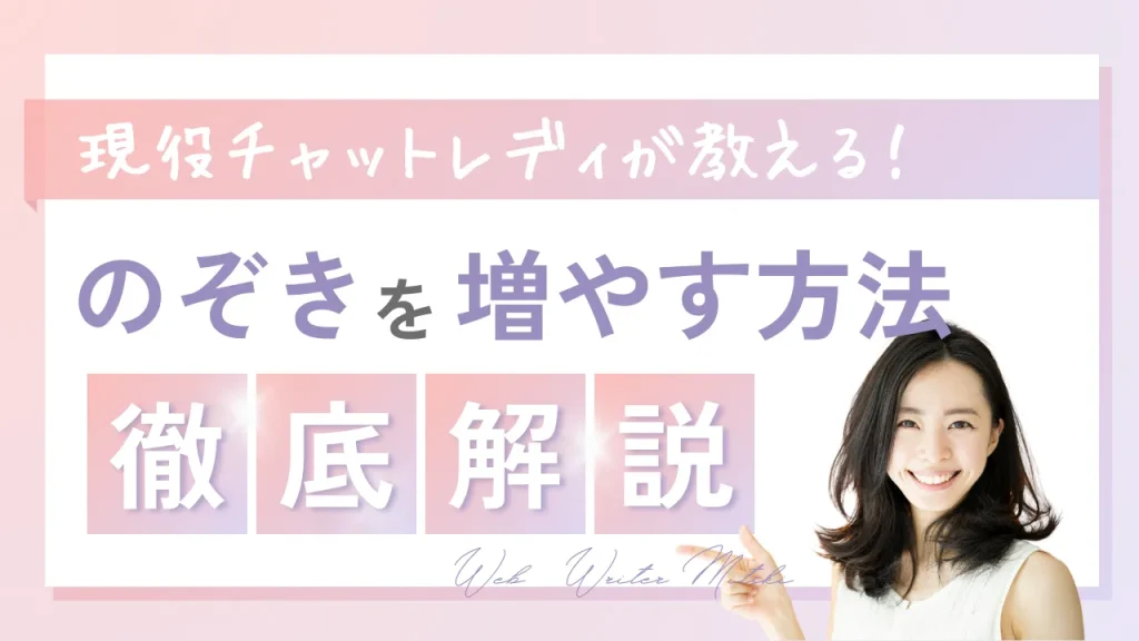 チャットレディが「のぞき」を増やして今より更に稼ぐ方法を徹底解説