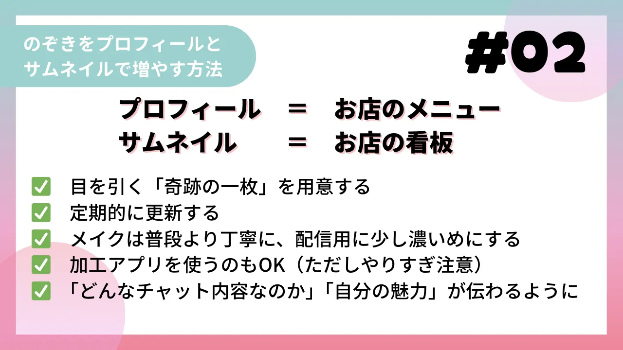 のぞきをプロフィールとサムネイルで増やす方法