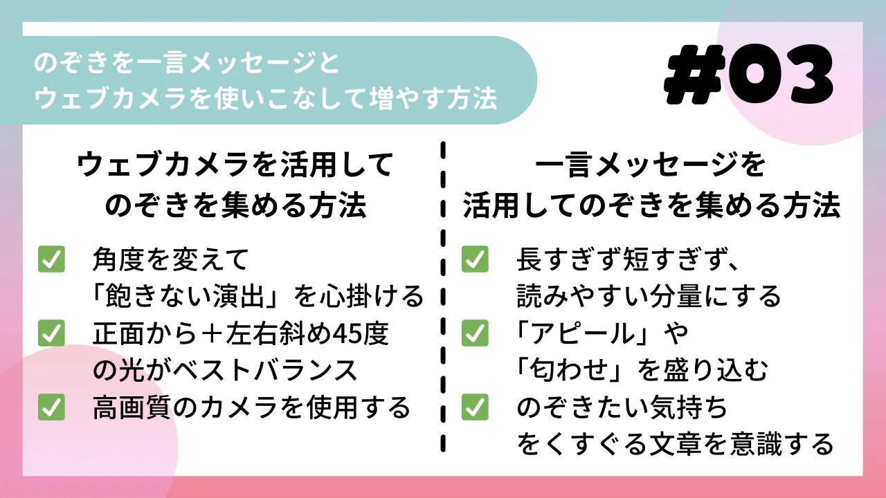 のぞきを一言メッセージとウェブカメラを使いこなして増やす方法