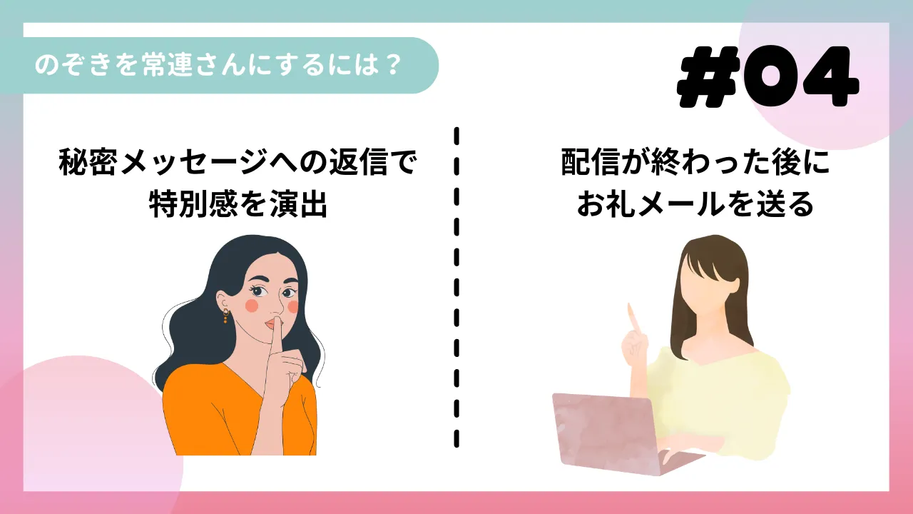 のぞきを常連さんにするには？