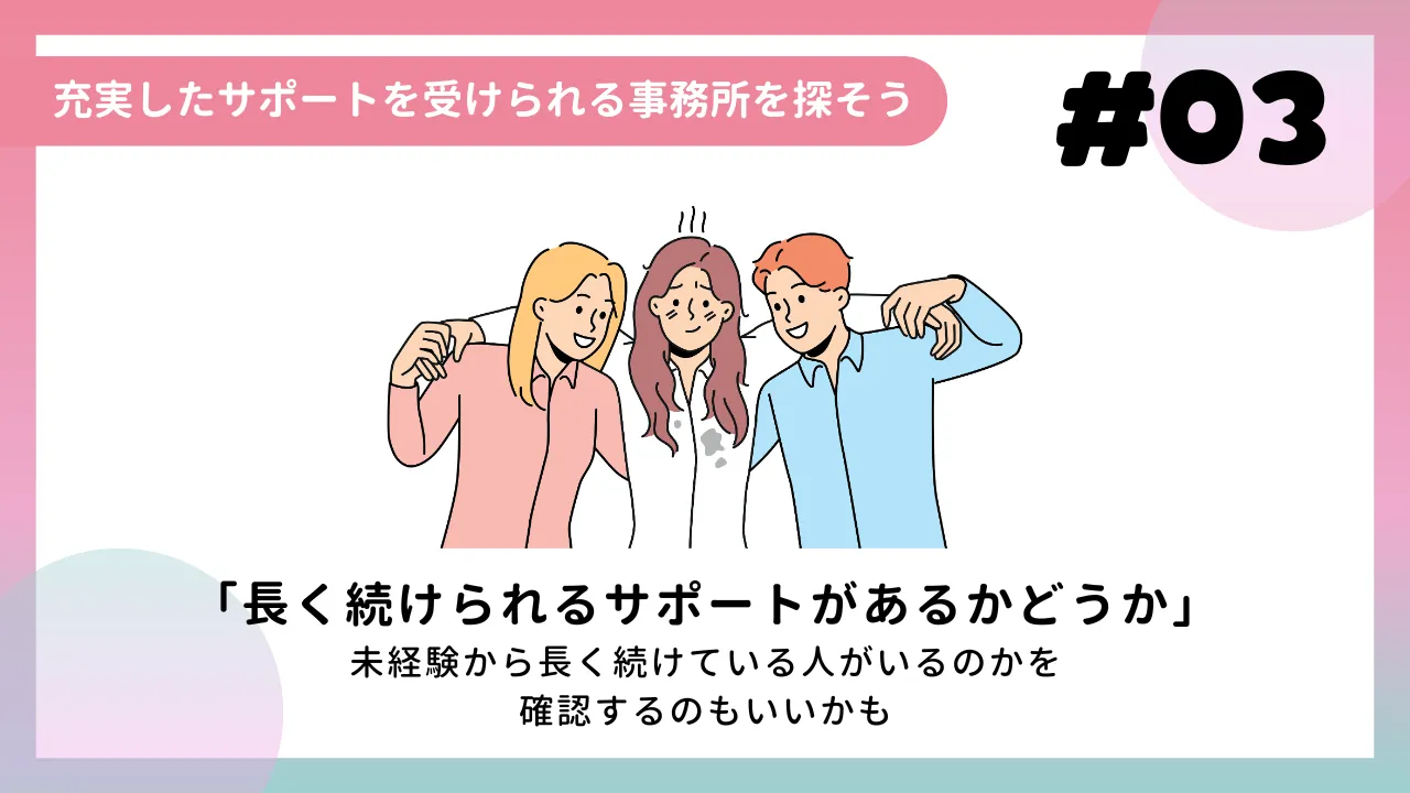 充実したサポートを受けられる事務所を探そう