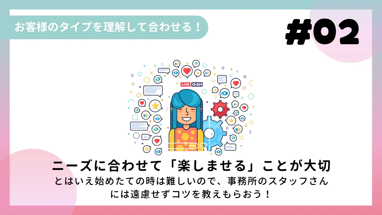 お客様のタイプを理解して合わせる!