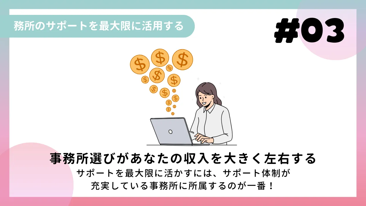 事務所のサポートを最大限に活用する