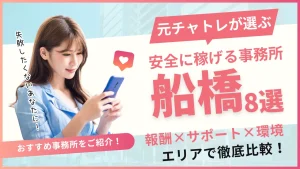 船橋でおすすめのチャットレディ事務所8選！事務所の特徴を詳しく紹介！