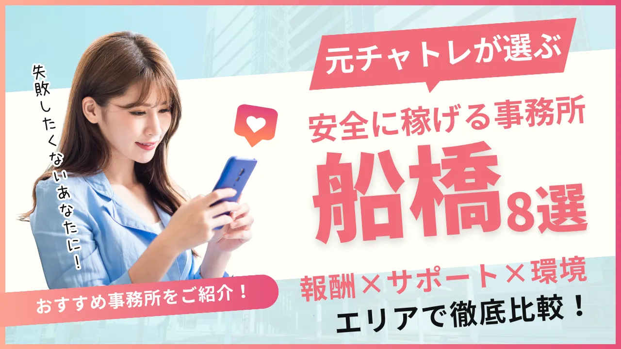 船橋でおすすめのチャットレディ事務所8選！事務所の特徴を詳しく紹介！