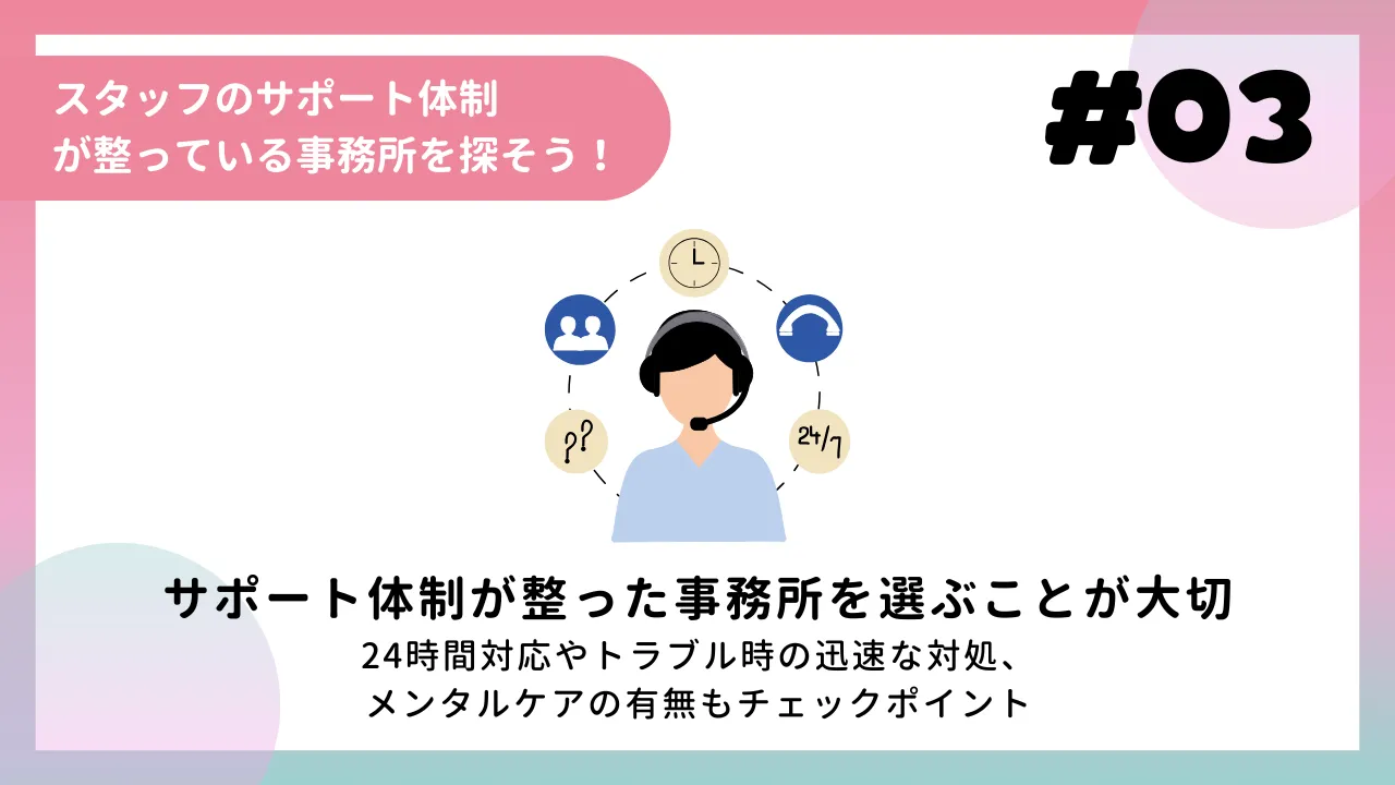 スタッフのサポート体制が整っている事務所を探そう！