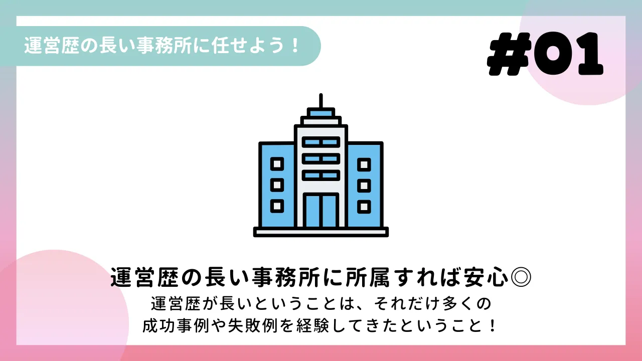 運営歴の長い事務所に任せよう！