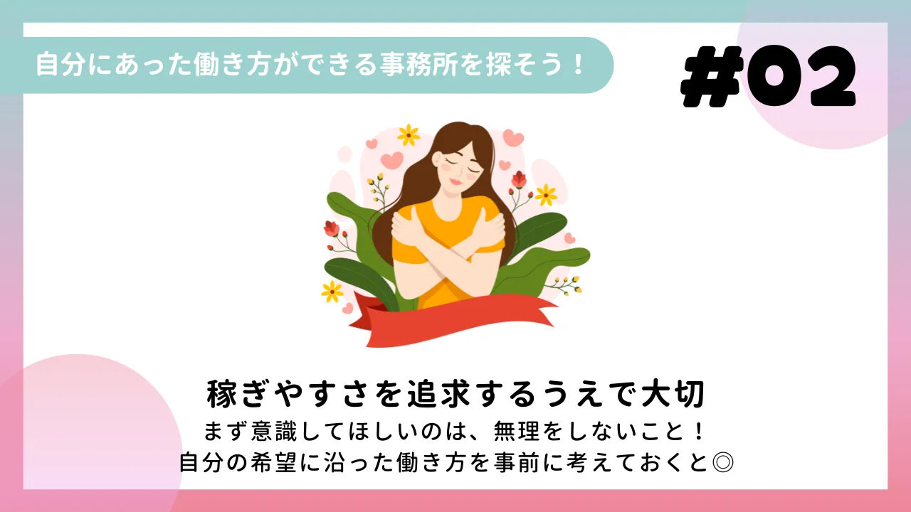 自分にあった働き方ができる事務所を探そう！