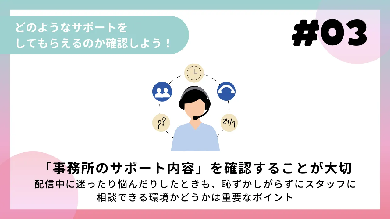 どのようなサポートをしてもらえるのか確認しよう！
