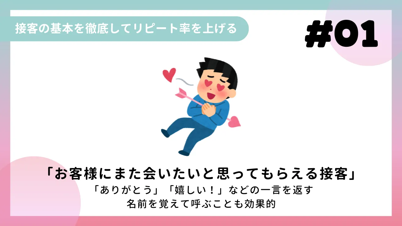 ① 接客の基本を徹底してリピート率を上げる