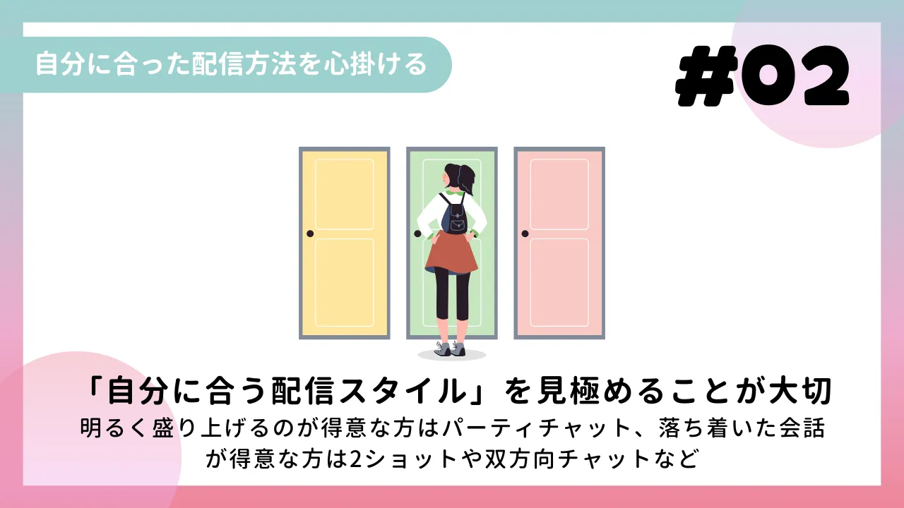 ② 自分に合った配信方法を心掛ける