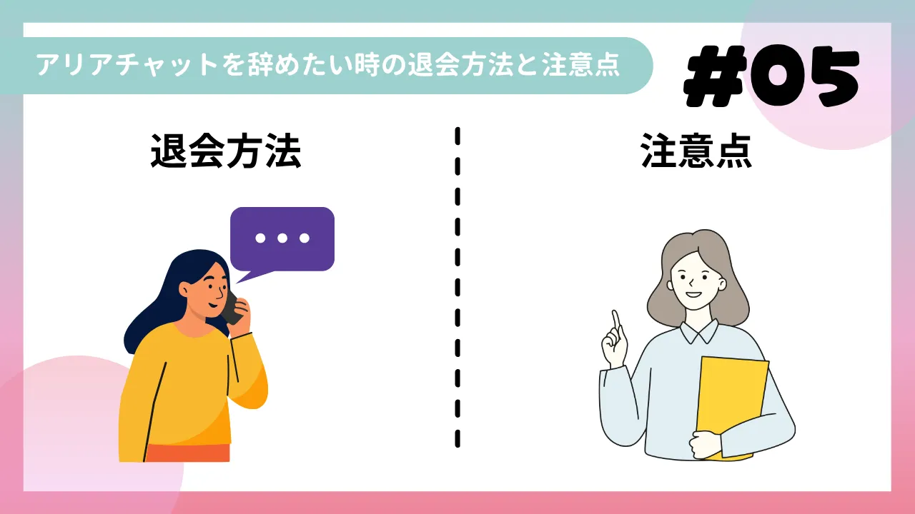 アリアチャットを辞めたい時の退会方法と注意点