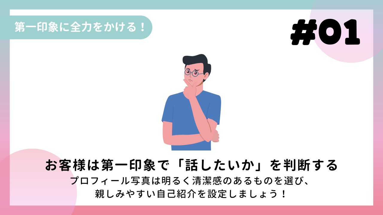 ①「第一印象に全力をかける！」