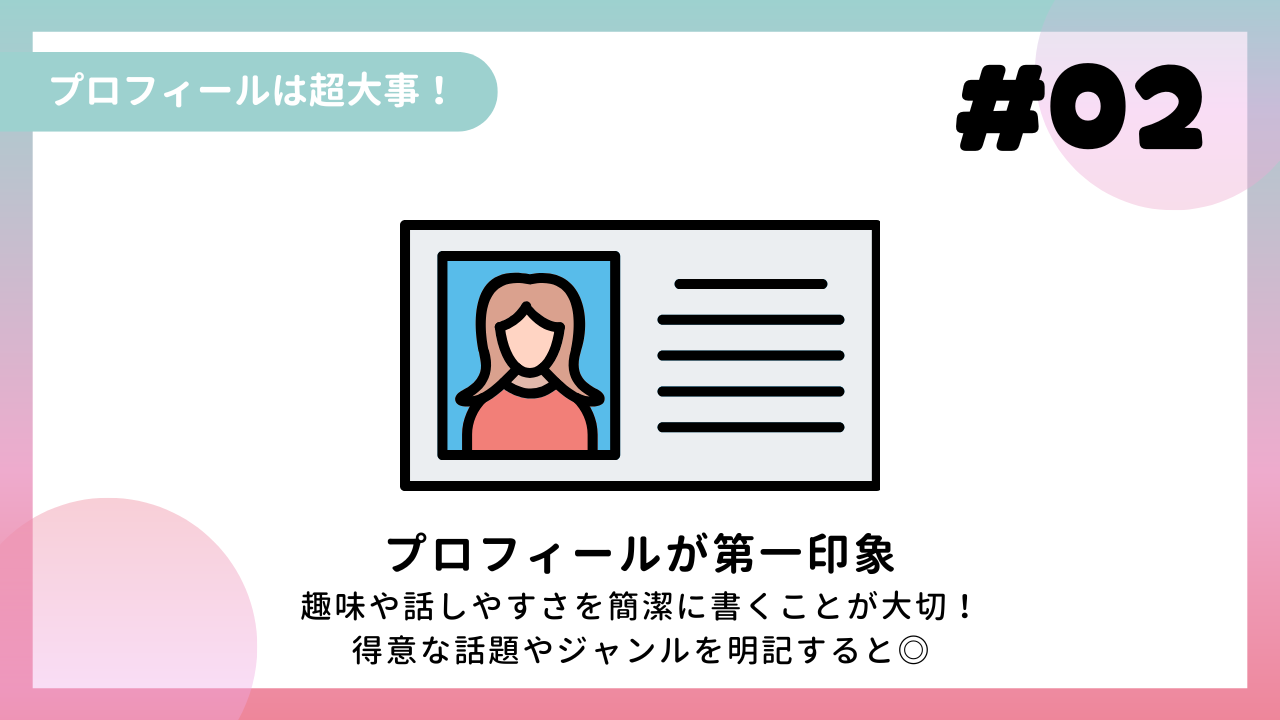 ②「プロフィールは超大事！」