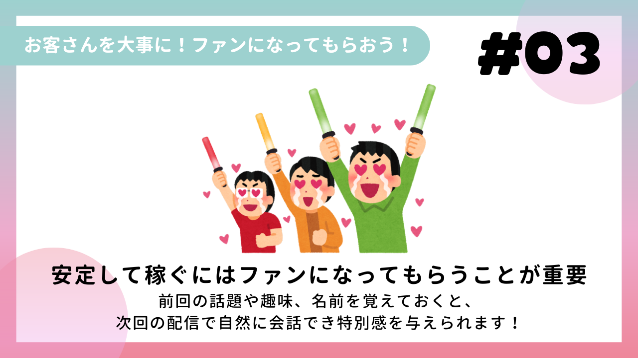 ③「お客さんを大事に！ファンになってもらおう！」