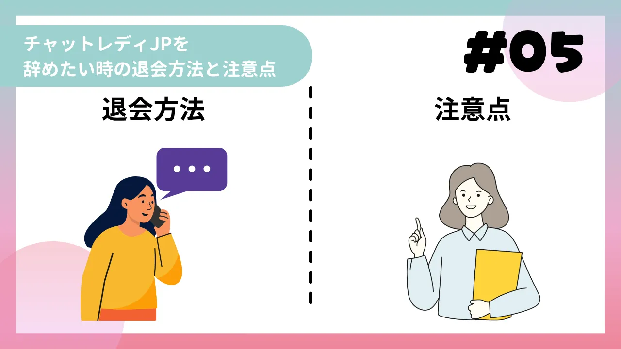 チャットレディJPを辞めたい時の退会方法と注意点