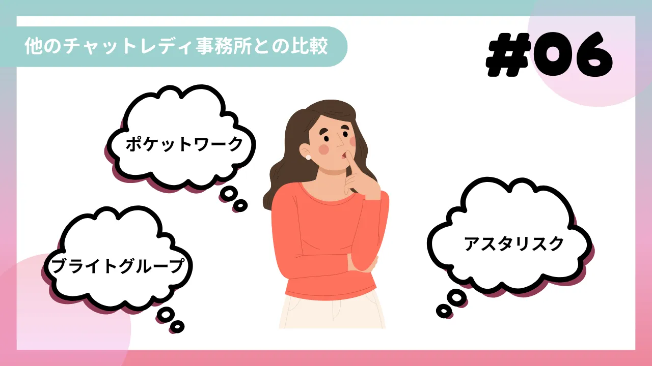 他のチャットレディ事務所との比較