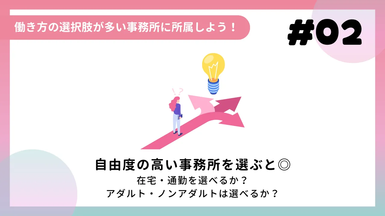 働き方の選択肢が多い事務所に所属しよう！