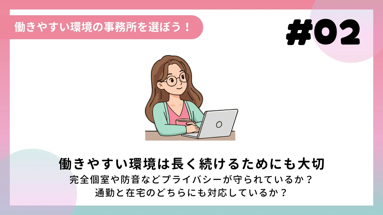 働きやすい環境の事務所を選ぼう！