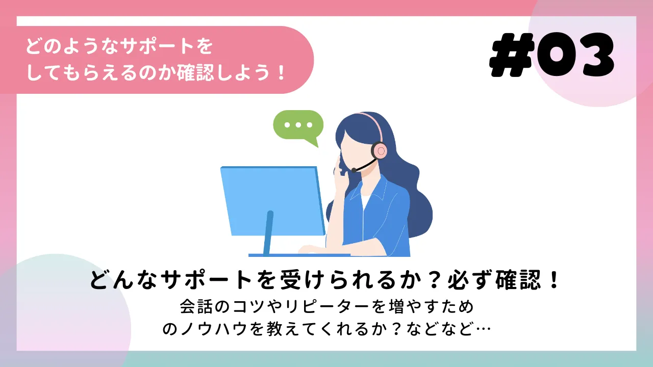 どのようなサポートをしてもらえるのか確認しよう！