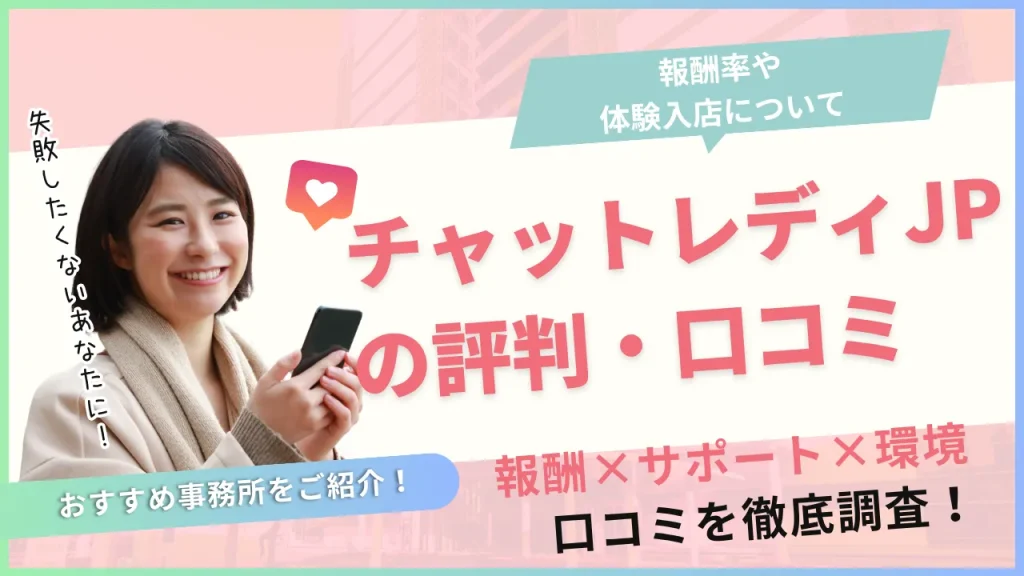 チャットレディJPの口コミ評判は？報酬率や体験入店について