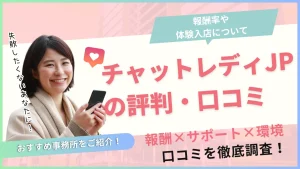 チャットレディJPの口コミ評判は？報酬率や体験入店について