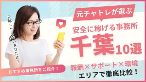 千葉エリアでおすすめのチャットレディ事務所10選！事務所の特徴を詳しく紹介！