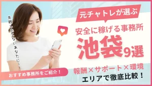 池袋エリアでおすすめのチャットレディ事務所9選！事務所の特徴を詳しく紹介！