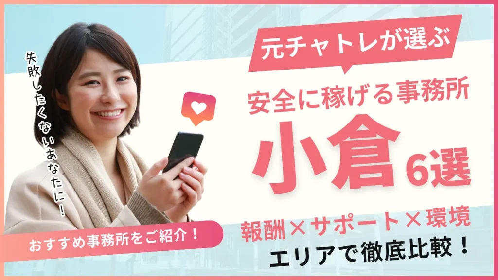 小倉エリアでおすすめのチャットレディ事務所6選！事務所の特徴を詳しく紹介！