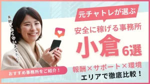 小倉エリアでおすすめのチャットレディ事務所6選！事務所の特徴を詳しく紹介！