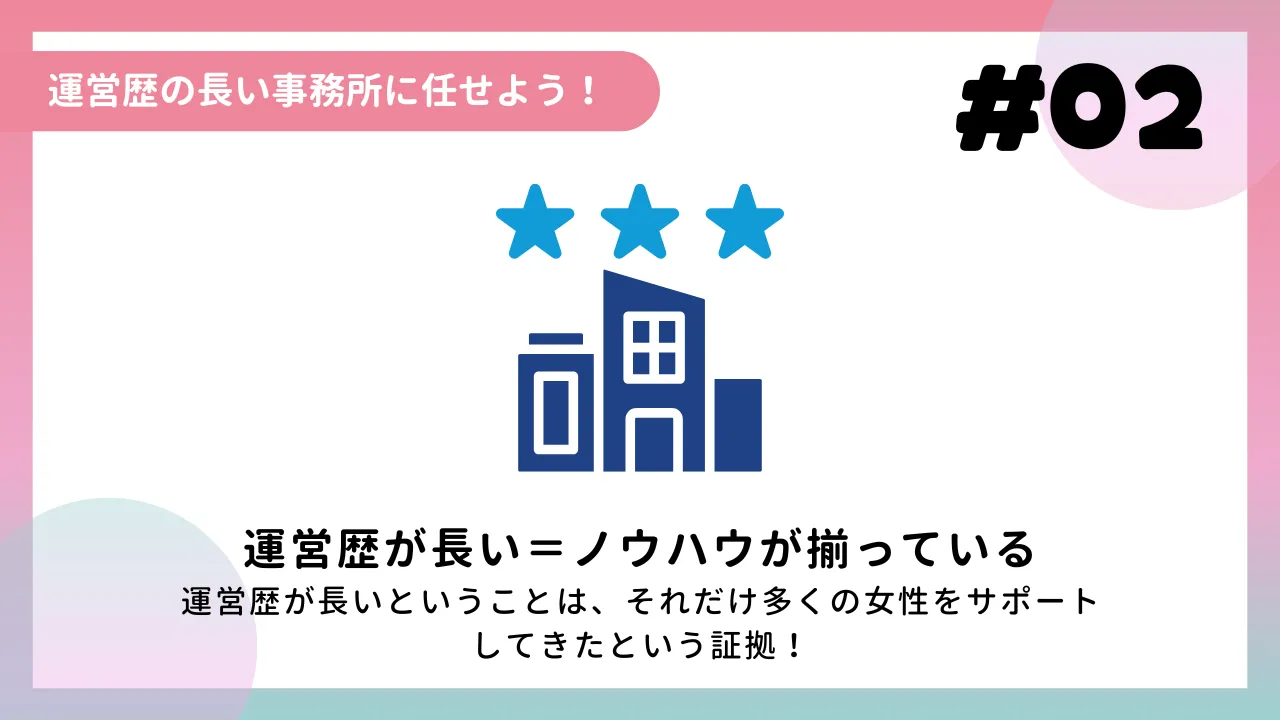 運営歴の長い事務所に任せよう！