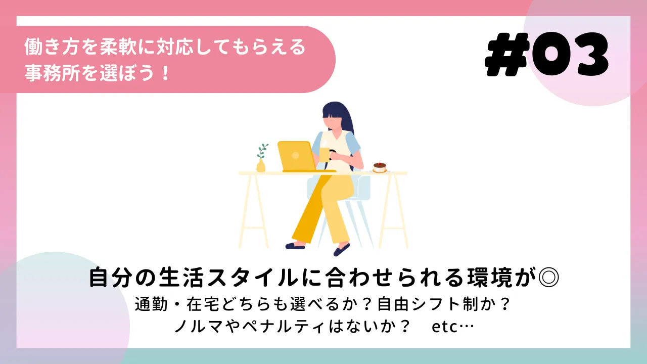 働き方を柔軟に対応してもらえる事務所を選ぼう！