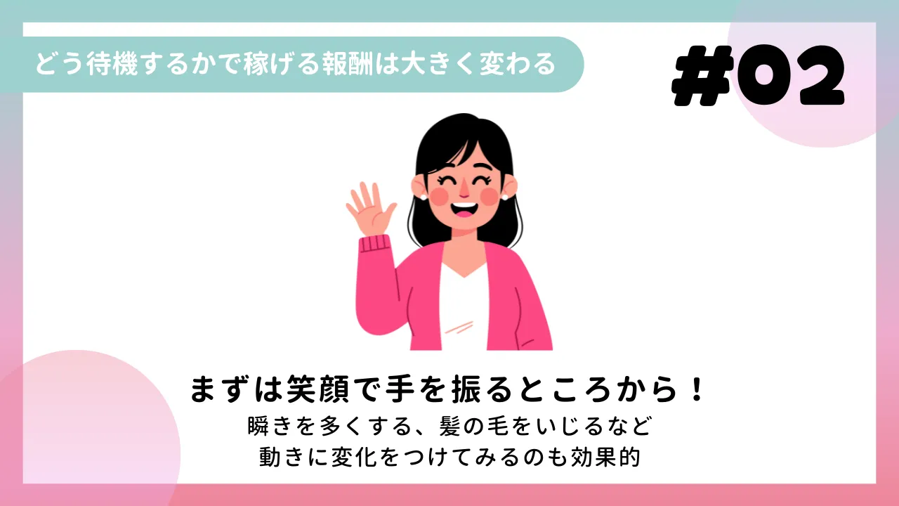 どう待機するかで稼げる報酬は大きく変わる
