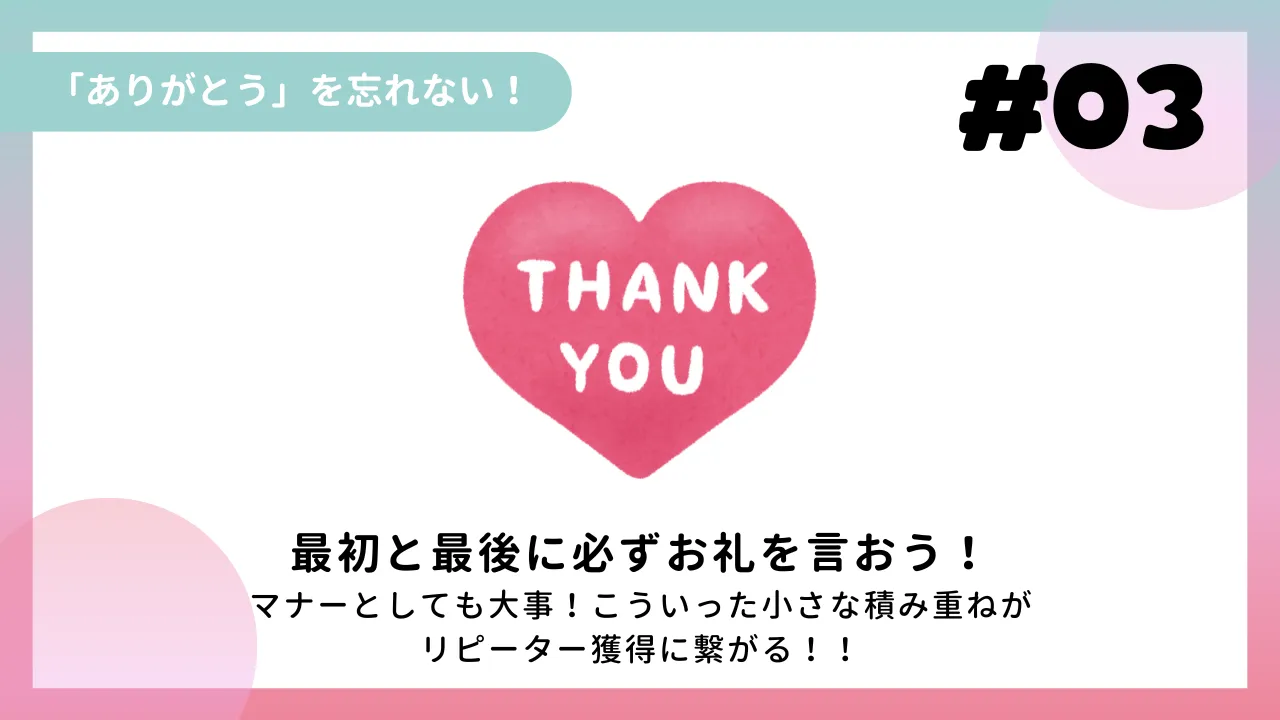 「ありがとう」を忘れない！