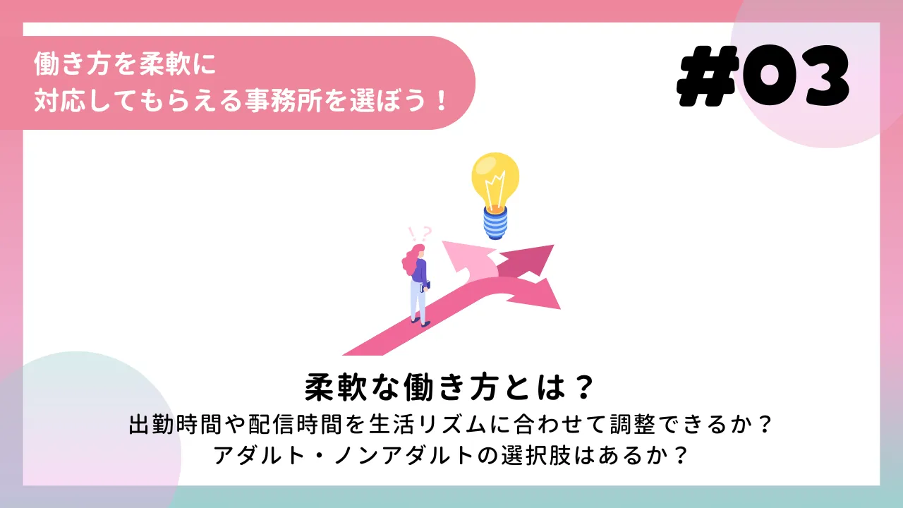 働き方を柔軟に対応してもらえる事務所を選ぼう！