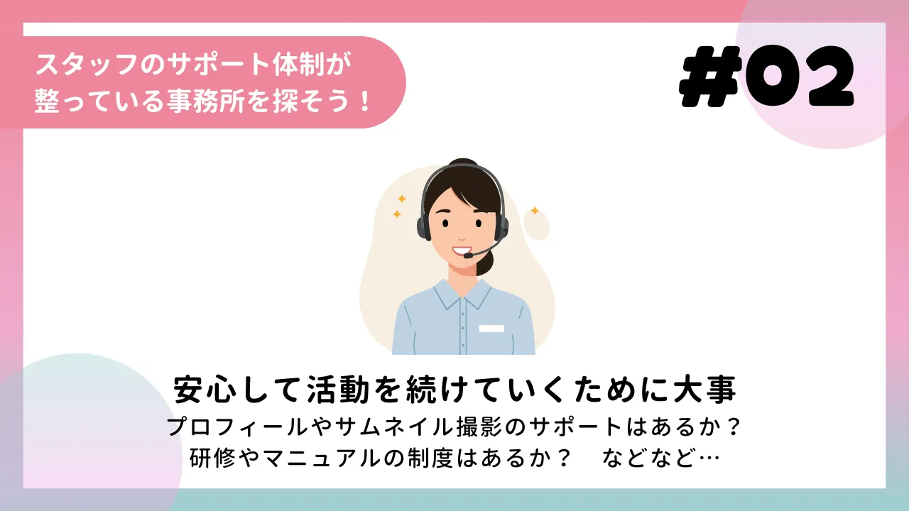 スタッフのサポート体制が整っている事務所を探そう！