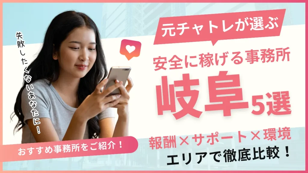 岐阜エリアでおすすめのチャットレディ事務所5選！事務所の特徴を詳しく紹介！