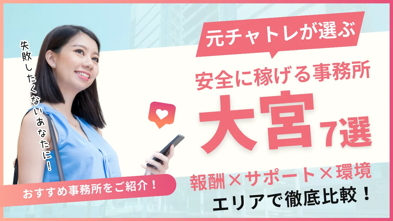 大宮エリアでおすすめのチャットレディ事務所7選！事務所の特徴を詳しく紹介！
